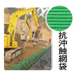 【888精選建材館】JC003【PE抗沖蝕網袋100入】強度最強堅固耐用|加勁擋土牆|土包袋|環保|園藝|山坡地|土石流|環境工程