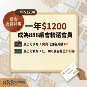 【888精選建材館】SALE002 續會會員【888營建互聯網 續會 精選會員一年】送廣告刊登3折券|送名片牆刊登|續會會員專屬優惠