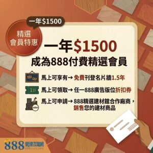 【888精選建材館】SALE001首次入會【888營建互聯網 精選會員一年】物超所值|送廣告刊登3折券|送名片牆刊登|上架商品或服務以增加更多營業額|新會員專屬優惠
