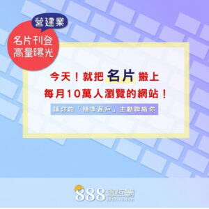 【888精選建材館】SALE004【888營建互聯網 名片牆刊登】E化名片|高量曝光|讓精準客人主動找到你