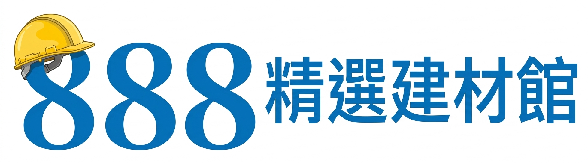 888精選建材館