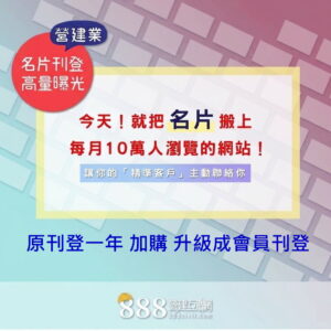 SALE004-1【888營建互聯網 名片牆刊登加購】E化名片|高量曝光|讓精準客人主動找到你