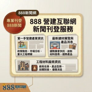 SALE006【888營建互聯網 新聞刊登一則】