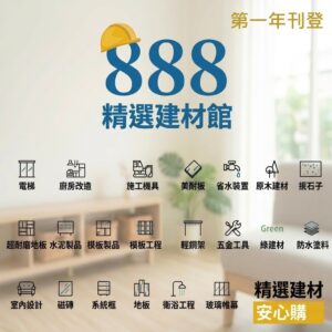SALE005-1【888精選建材館 產品上架 第一年】多平台曝光
