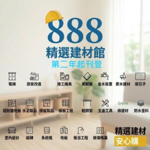 SALE005-2【888精選建材館 產品上架 第二年起】多平台刊登持續曝光